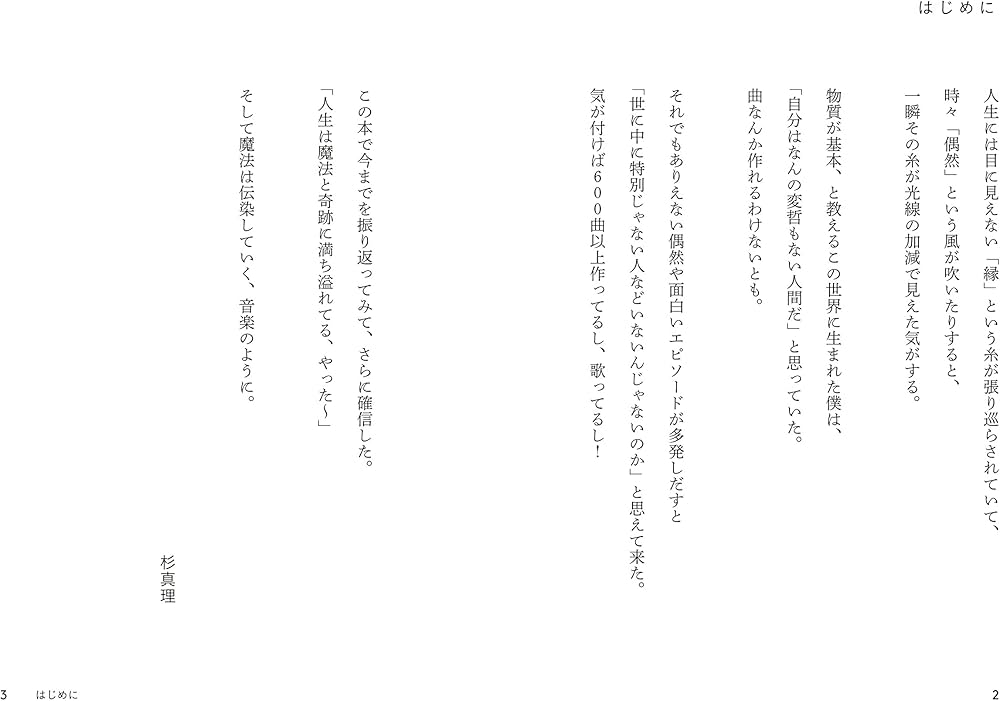 魔法を信じるかい ミスターメロディ・杉真理の全軌跡 | 杉 真理