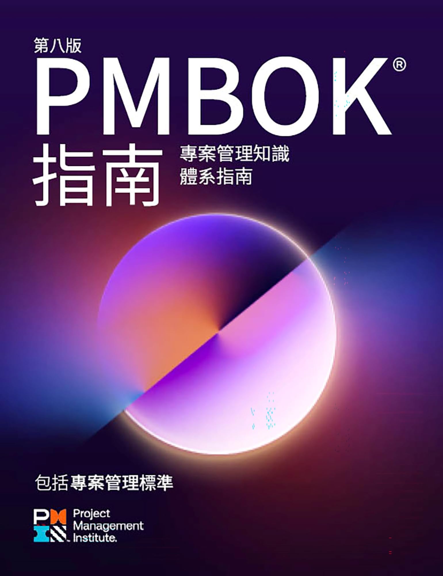 A Guide to the Project Management Body of Knowledge (PMBOK® Guide) — Eighth Edition and The Standard for Project Management (TRADITIONAL CHINESE) (Chinese Edition)