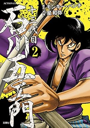 十三代目 石川五ェ門(2) (アクションコミックス) | 星 和弥, モンキー