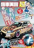 痛車天国 超 vol.1 (ヤエスメディアムック)