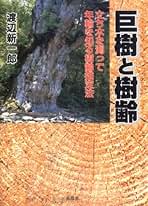 自分でわかる 病気の原因・症状・手当法　西医学健康法を中心に　渡辺正 西式健康法で薬に頼らず病気を治す (ロングライフセレクション) | 渡辺