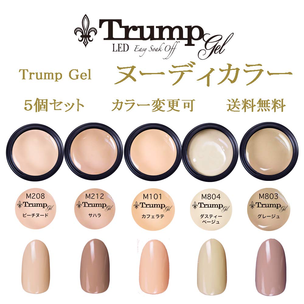 【新色 日本製】Trumpコーラルネイルカラージェル5個セット Amazon | 日本製 Trump gel トランプジェル ヌーディカラー 選べる