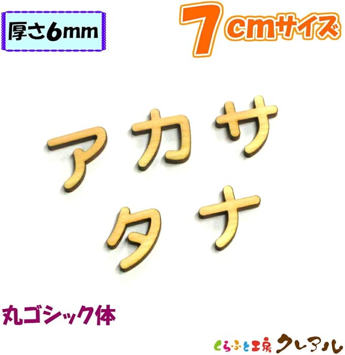 Amazon ７センチ 厚さ６ミリ 木製カタカナ文字 丸ゴシック体 ナチュラル リ 3文字以上から注文可 ひらがな カタカナ 漢字 おもちゃ