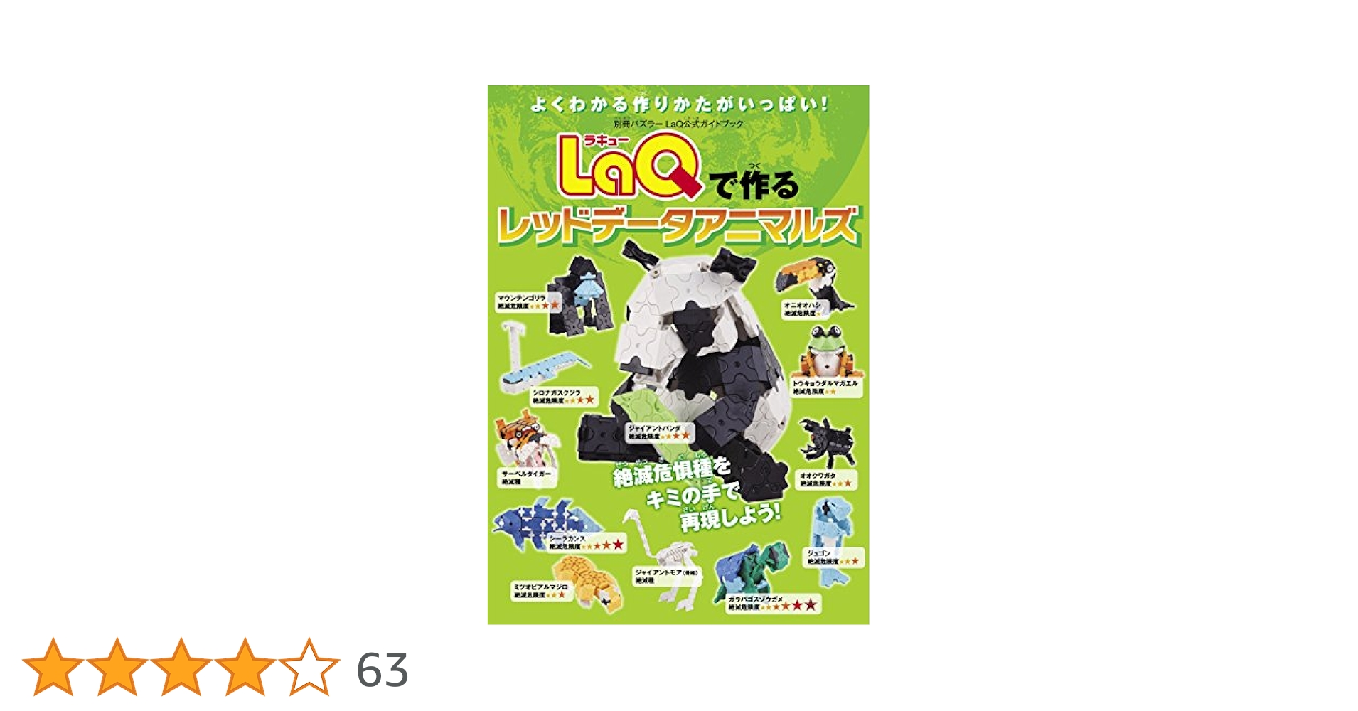 LaQで作るレッドデータアニマルズ 別冊パズラー | ヨシリツ株式