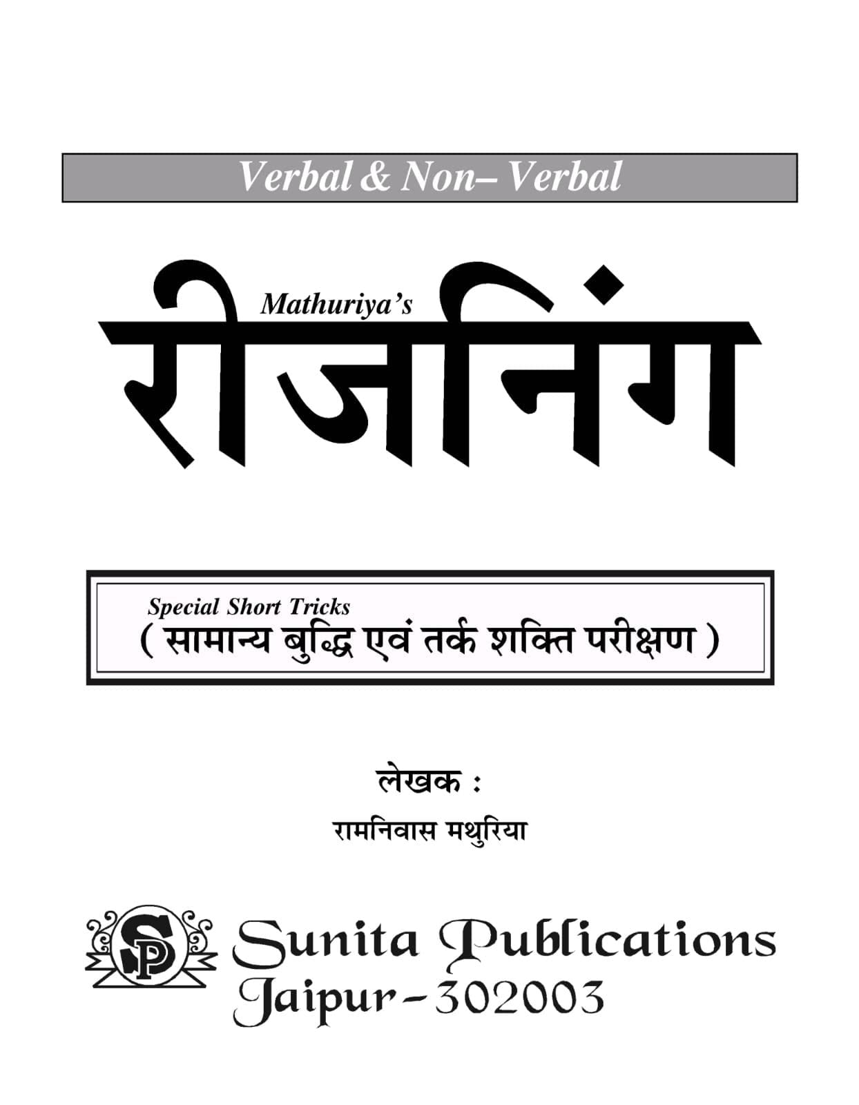 MATHURIYA Reasoning Verbal & Non Verbal 1