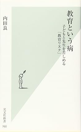 教育という病 子どもと先生を苦しめる「教育リスク」 (光文社新書)