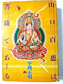 Amazon.co.jp: 単行本山口百恵は菩薩である1979年初版 平岡正明