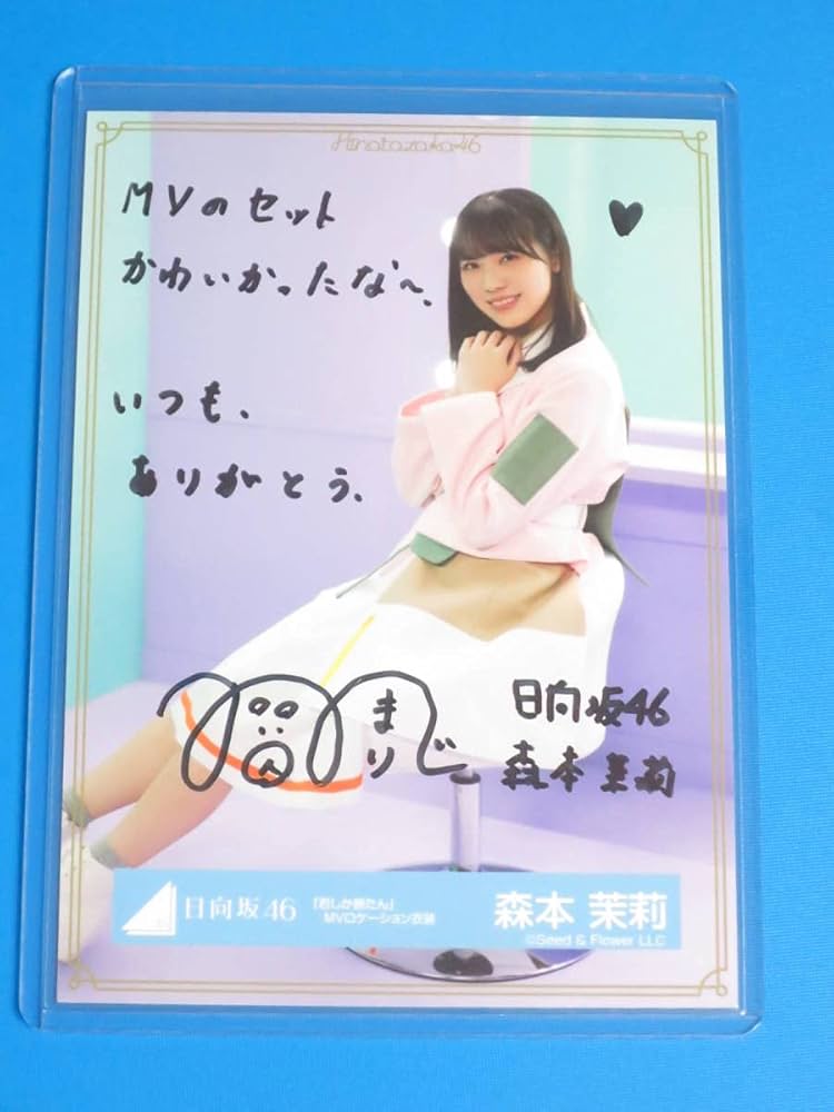 日向坂46 森本茉莉 生写真 直筆サイン Amazon.co.jp: 森本茉莉 直筆サイン入り 生写真 ブロマイド 君