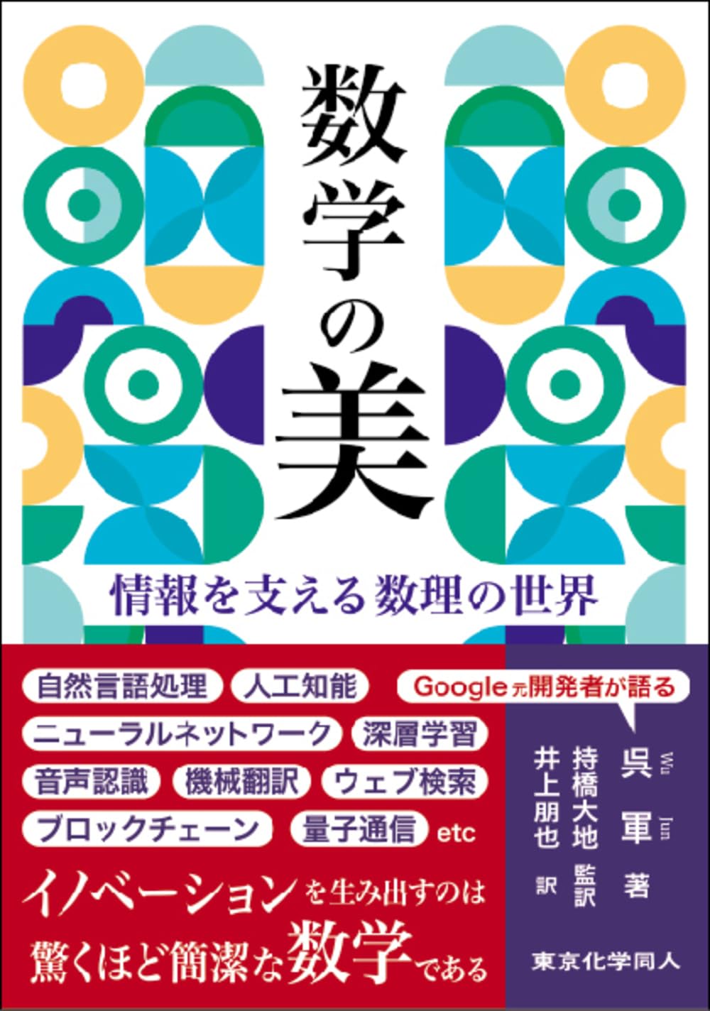 数学の美: 情報を支える数理の世界 | 呉 軍, 持橋 大地, 井上 朋也 |本