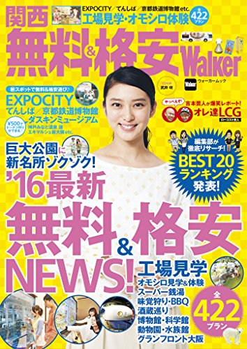 関西 無料&格安Walker　KansaiWalker特別編集 (ウォーカームック)