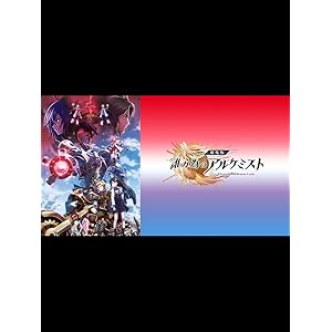 誰ガ為のアルケミスト
