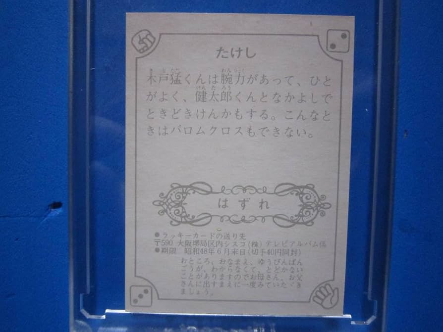 Amazon.co.jp: 超人バロム1カード はずれカード たけし : おもちゃ