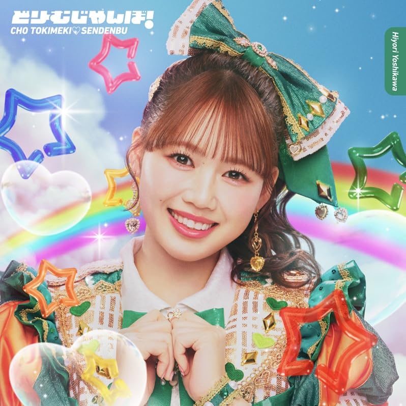 超ときめき宣伝部 タペストリー 吉川ひより2024年冬ver Amazon.co.jp: どりーむじゃんぼ！ (SG）（吉川ひよりver.） - 超