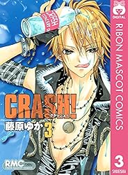 CRASH! 3 (りぼんマスコットコミックスDIGITAL)