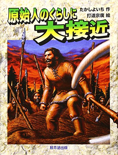 原始人のくらしに大接近: よみがえる化石恐竜たち