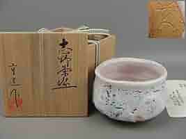 志野焼、佐藤重造作、抹茶茶碗 Amazon.co.jp: 【骨董茶道具】重兵衛窯佐藤重造志野茶碗