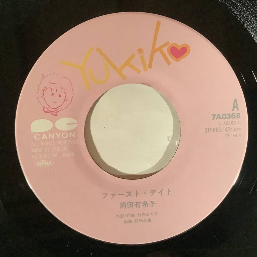 Amazon.co.jp: シングル盤EP岡田有希子ファーストデイトデビュー