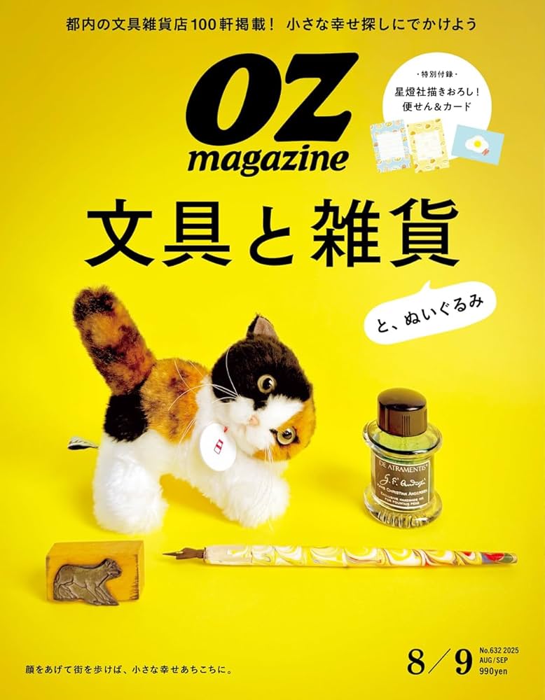 OZmagazine 2025年8月号No.632文具雑貨 (オズマガジン) | オズマガジン