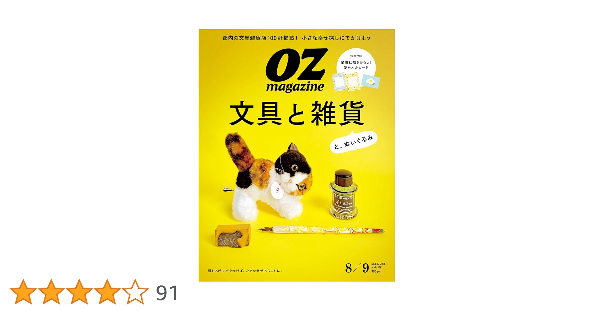 東京夜遊び大情報 (Oz magazine mini vol 2) OZmagazine 2025年8月号No.632文具雑貨 (オズマガジン) | オズ