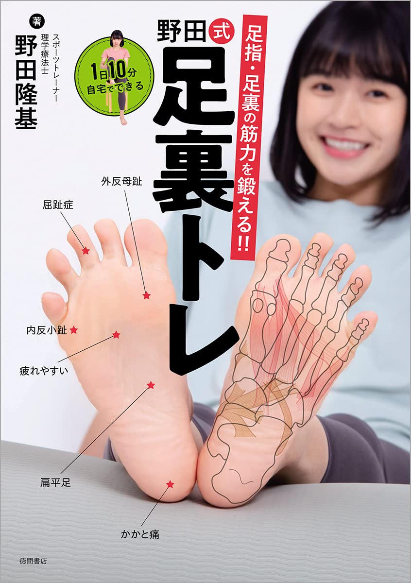 足指 足裏の筋力を鍛える 1日10分自宅でできる 野田式足裏トレ 野田隆基 本 通販 Amazon