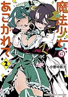 魔法少女にあこがれて 2 4801968627 Book Cover