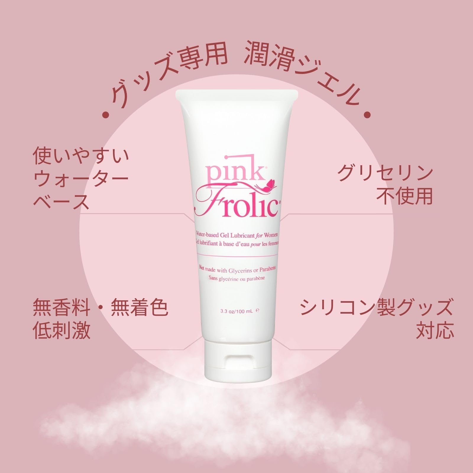 Amazon | Pink Frolic ピンクフロリック 女性用潤滑ゼリー 100ml 水溶