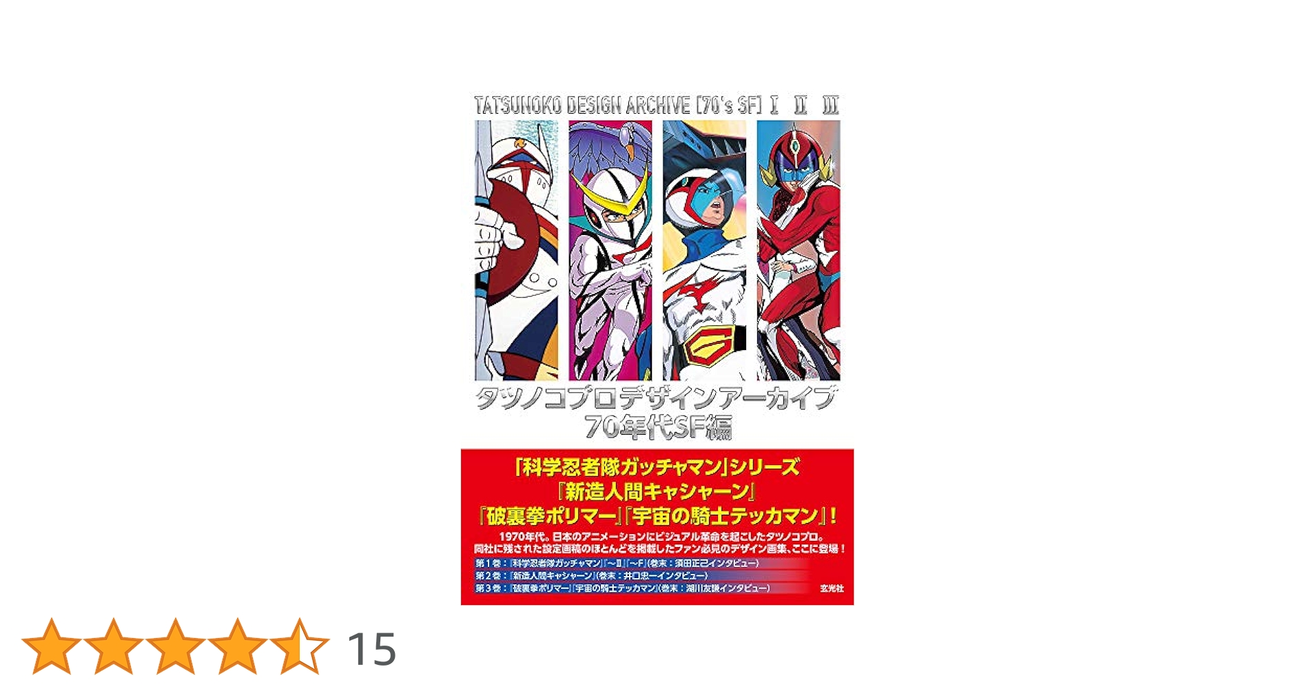 タツノコプロ デザインアーカイブ 70年代SF編 | タツノコプロ