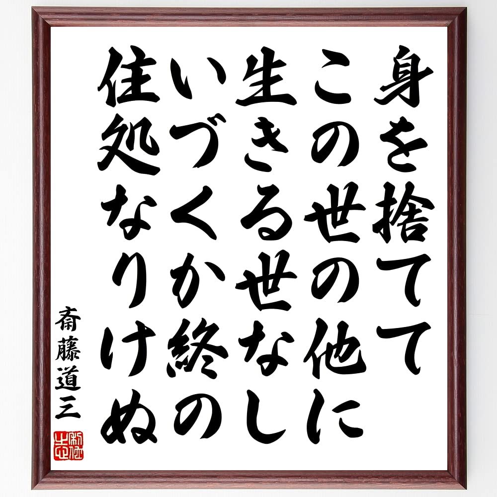 Amazon｜斎藤道三の名言「身を捨てて、この世の他に生きる世なし