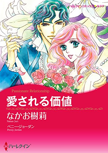 『愛される価値 ハーレクインコミックス』