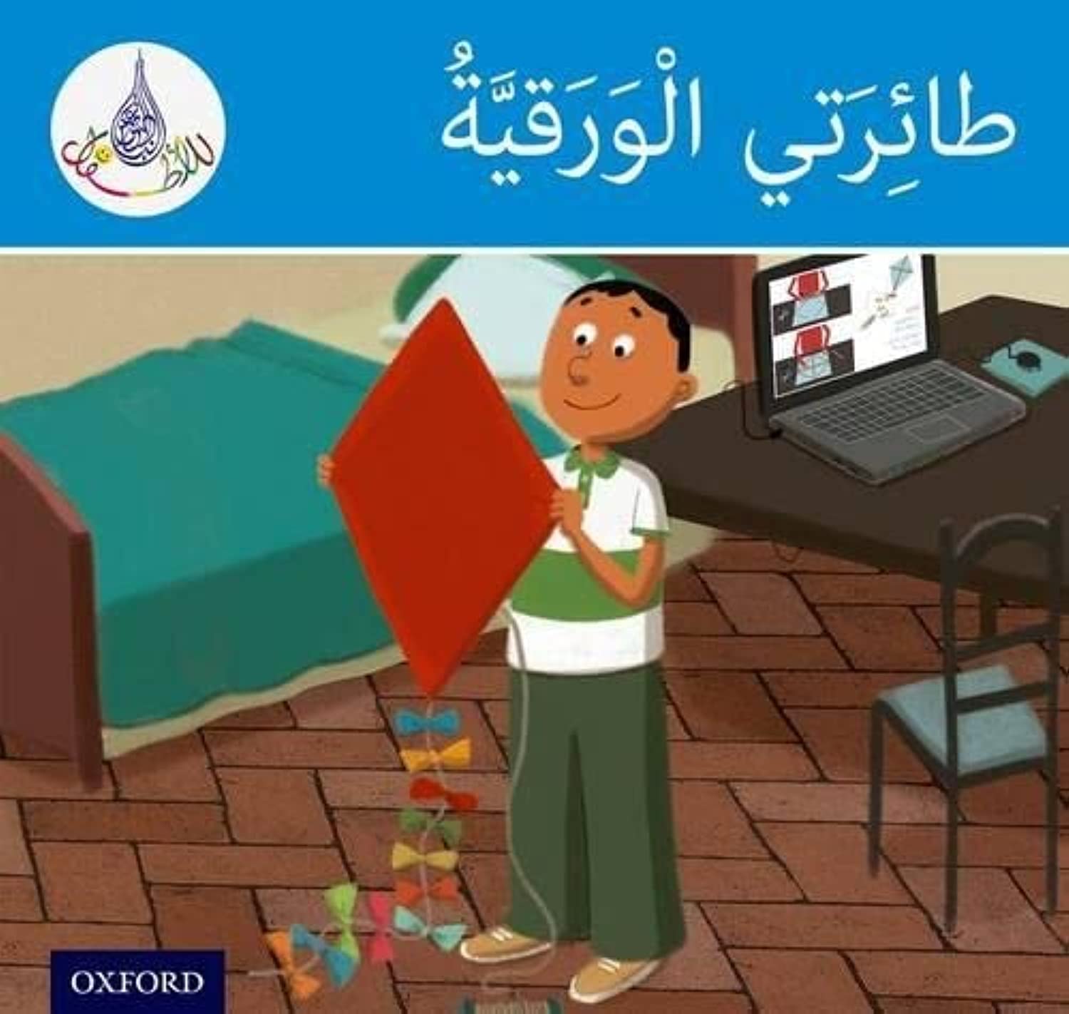 Arabic Club: Blue Band: My Kite (Arabic Club Blue Readers) (Arabic Edition) Revised ed. Edition