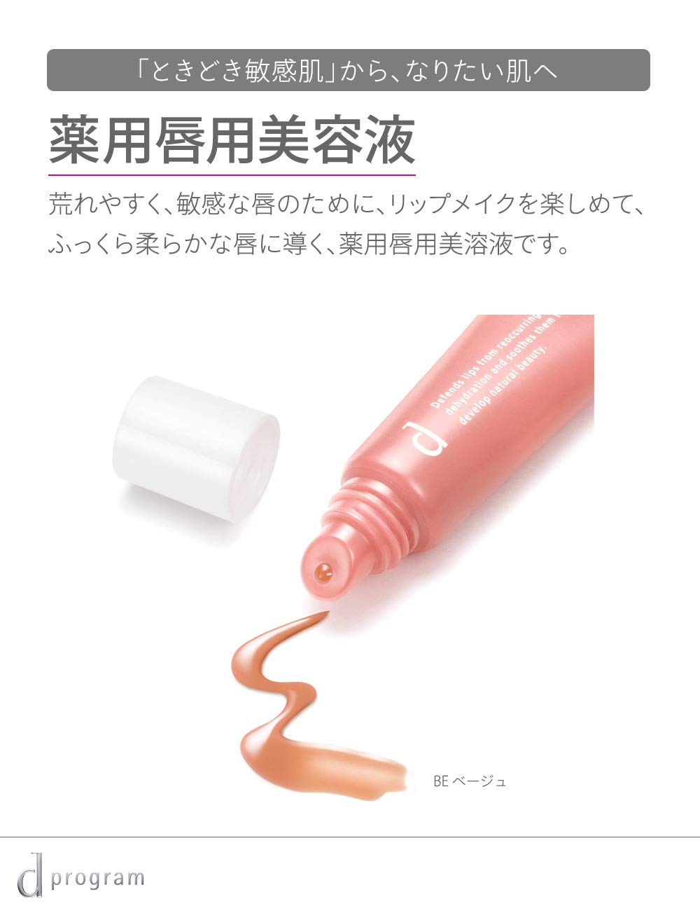 Amazon.co.jp: d プログラム リップモイストエッセンスカラー BE