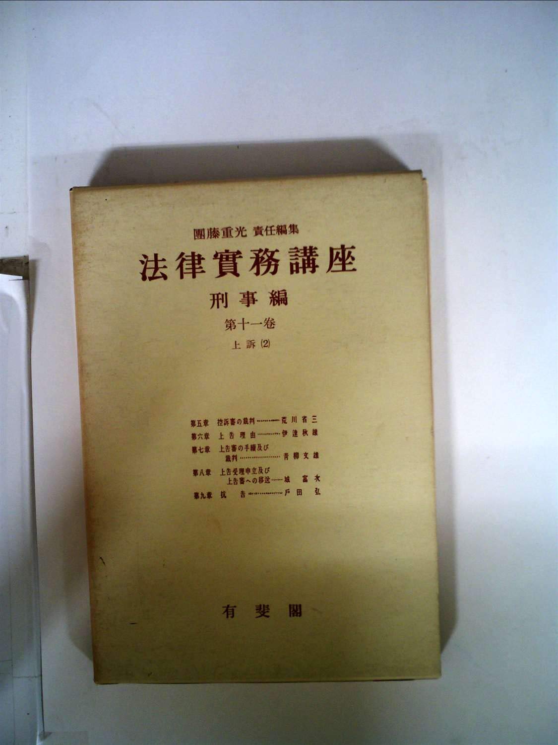 Amazon.co.jp: 法律実務講座〈〔第1編〕 第11巻〉刑事編 上訴 (1956年