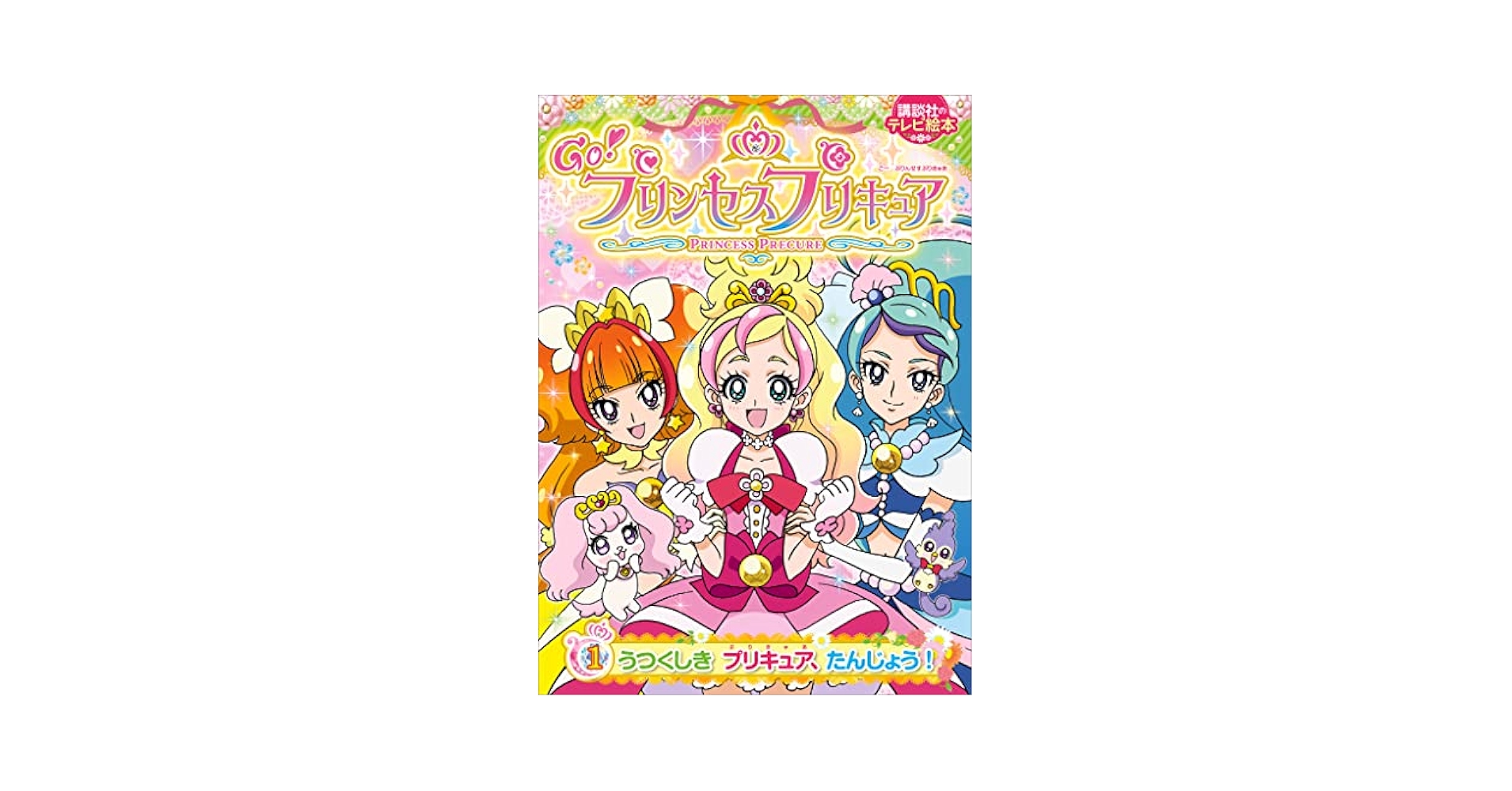 Goプリンセスプリキュア関連書籍セット Go!プリンセスプリキュア1 プリキュアコレクション (ワイドKC