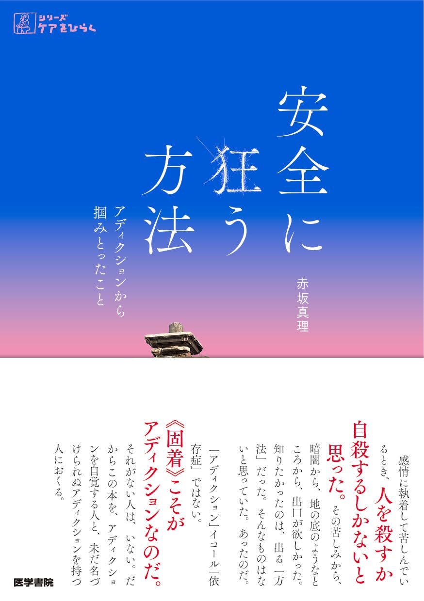 安全に狂う方法――アディクションから摑みとったこと (シリーズケアをひらく) | 赤坂真理 |本 | 通販 | Amazon