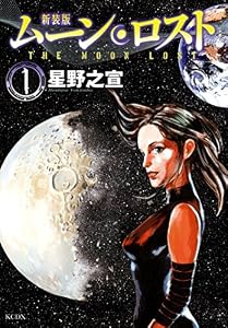 新装版　ムーンロスト（１） (アフタヌーンコミックス)