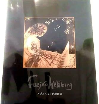 Amazon.co.jp: フジコヘミング 絵画 絵画作品集 フジコヘミング展 写真