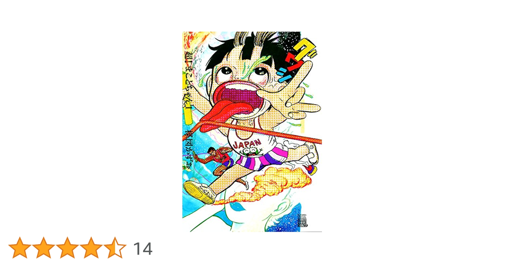 超！まことちゃん（1） (ビッグコミックススペシャル) | 楳図