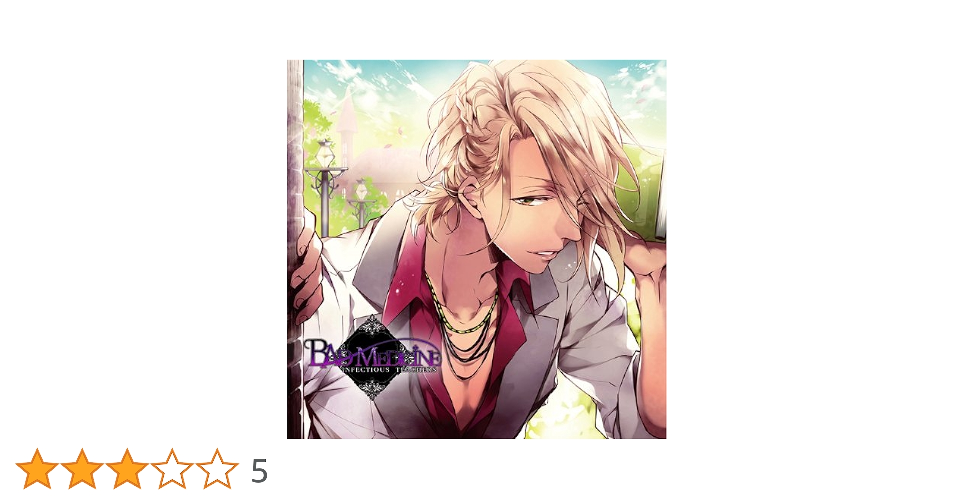 BAD MEDICINE BLACK+WHITE 全巻セット ドラマCD Amazon.co.jp: BAD MEDICINE BLACK+WHITE VOL.3 葛葉 翔 CV.高橋