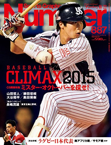 Number(ナンバー) 887号 BASEBALL CLIMAX 2015 (Sports Graphic Number(スポーツ・グラフィ Number(ナンバー) 887号 BASEBALL CLIMAX 2015 (Sports Graphic Number(スポーツ・グラフィ