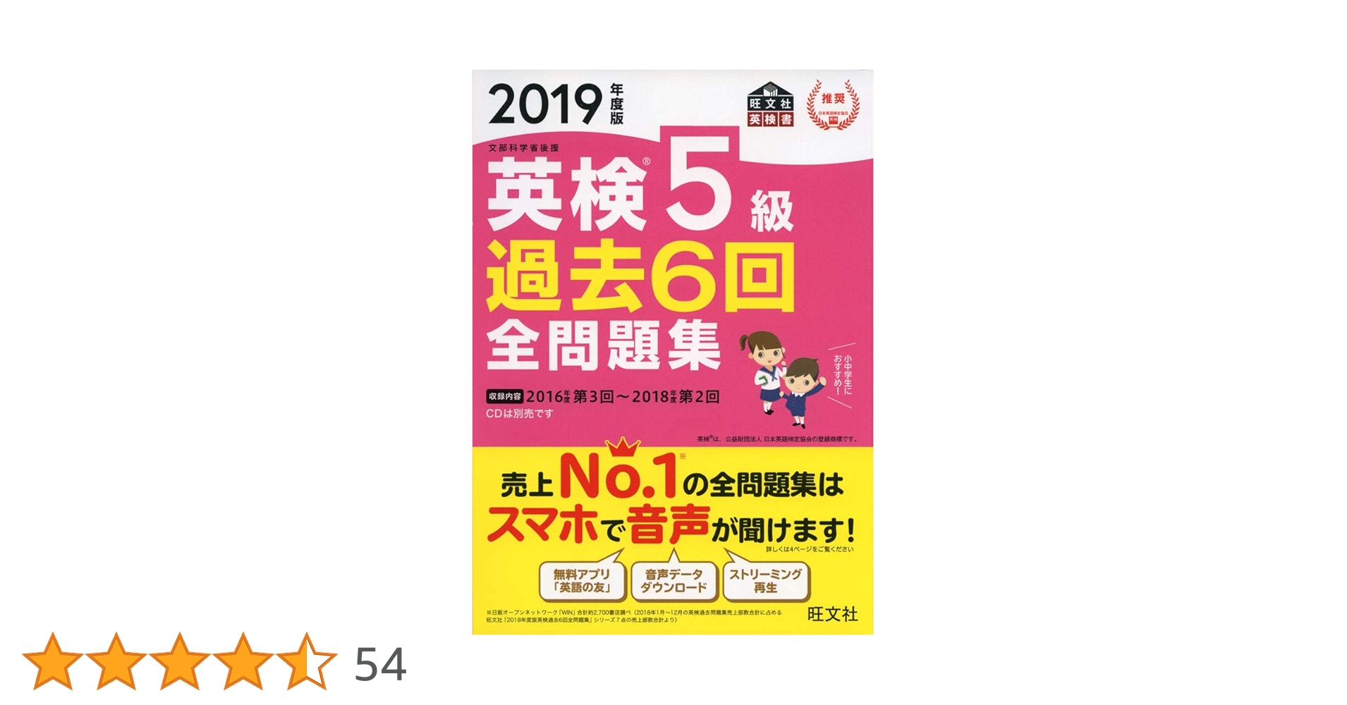 2019年度版 英検5級 過去6回全問題集 (旺文社英検書) | 旺文社 |本