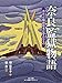 奈良監獄物語: 若かった明治日本が夢みたもの (小学館クリエイティブ単行本)
