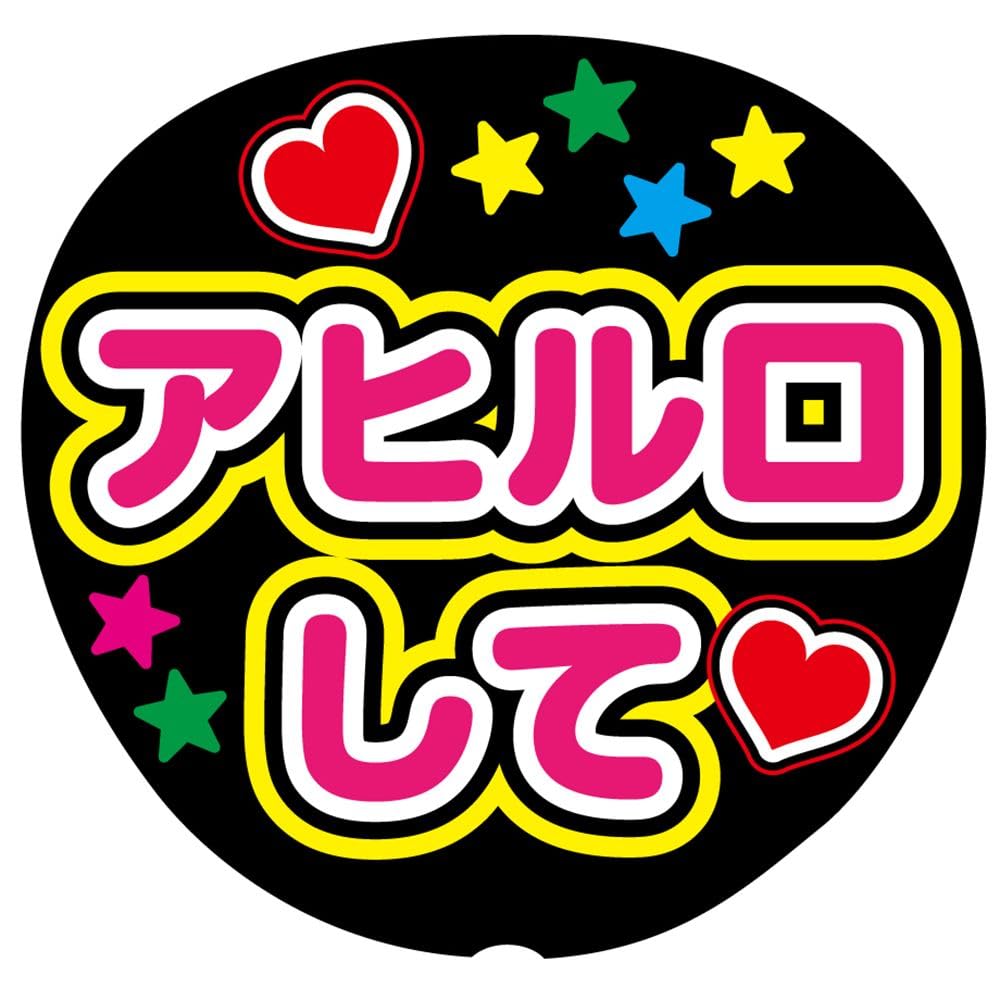 Amazon.co.jp: アヒル口して 応援うちわ用文字シール ファンサうちわ