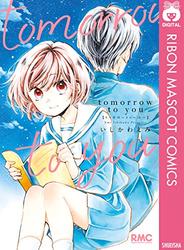 tomorrow to you (りぼんマスコットコミックスDIGITAL)
