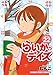 らいか・デイズ　２２巻 (まんがタイムコミックス)