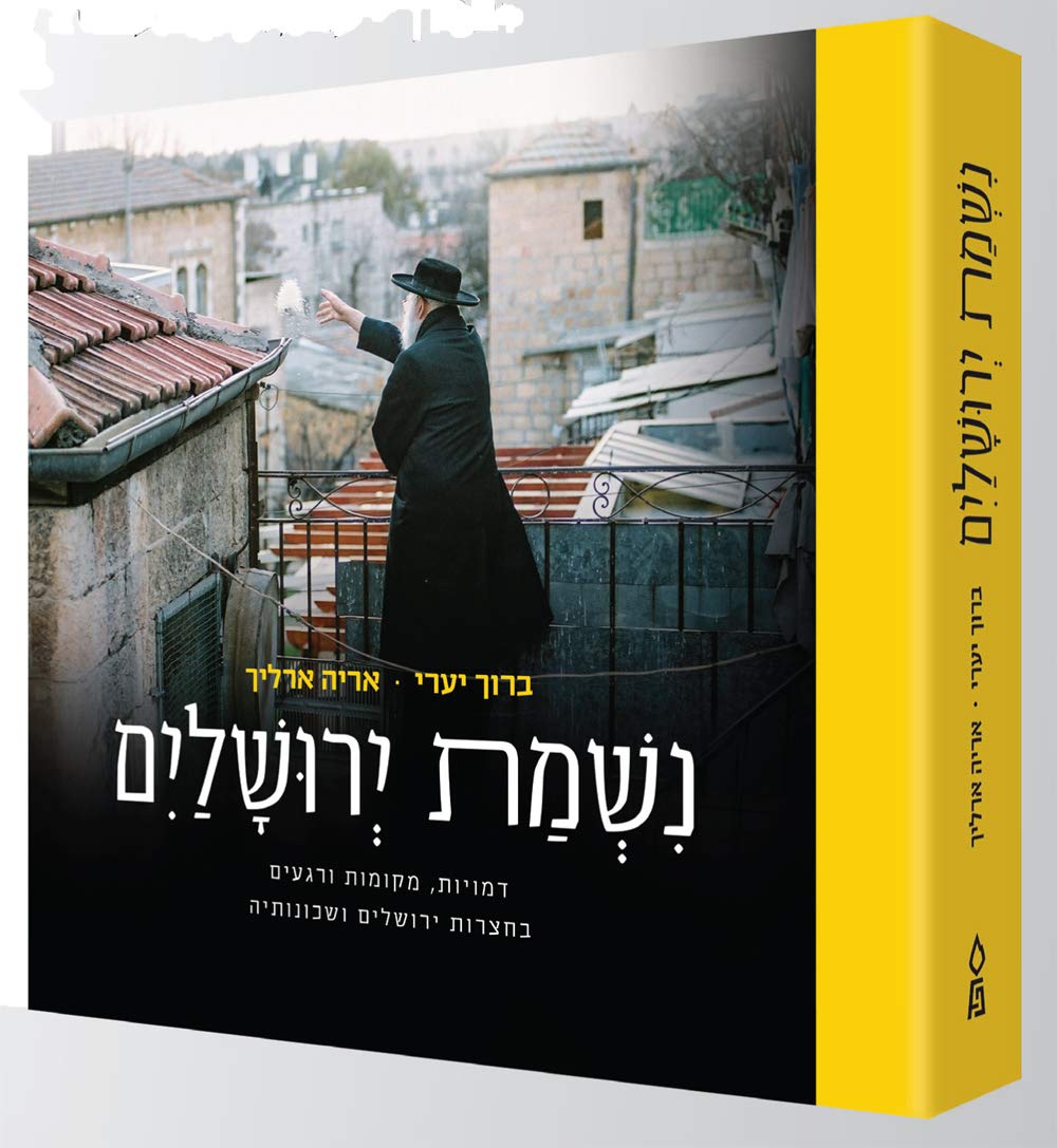 Nishmat Yerushalayim (Hebrew Edition)      Hardcover – January 13, 2020