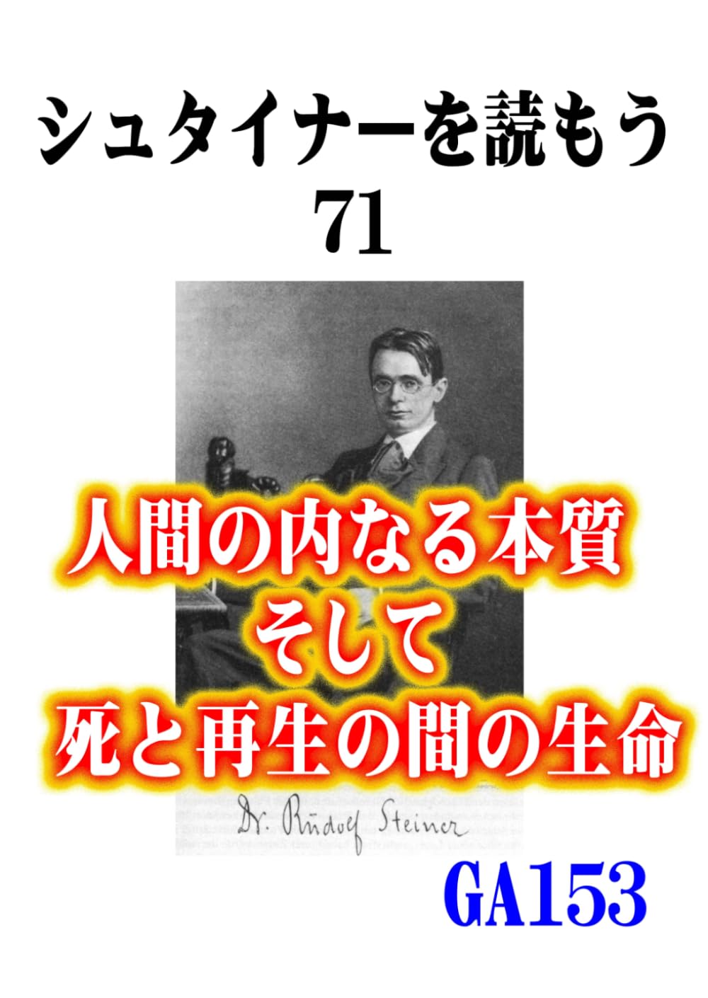 シュタイナーを読もう71: 人間の内なる本質そして死と再生の間の生命 (シュタイナーを読もう)