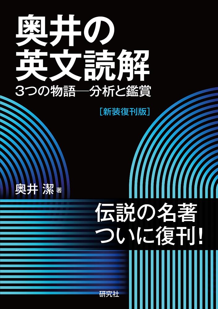 奥井の英文読解 3つの物語 分析と鑑賞 奥井の英文読解: 3つの物語―分析と鑑賞 [新装復刊版] | 奥井 潔 |本