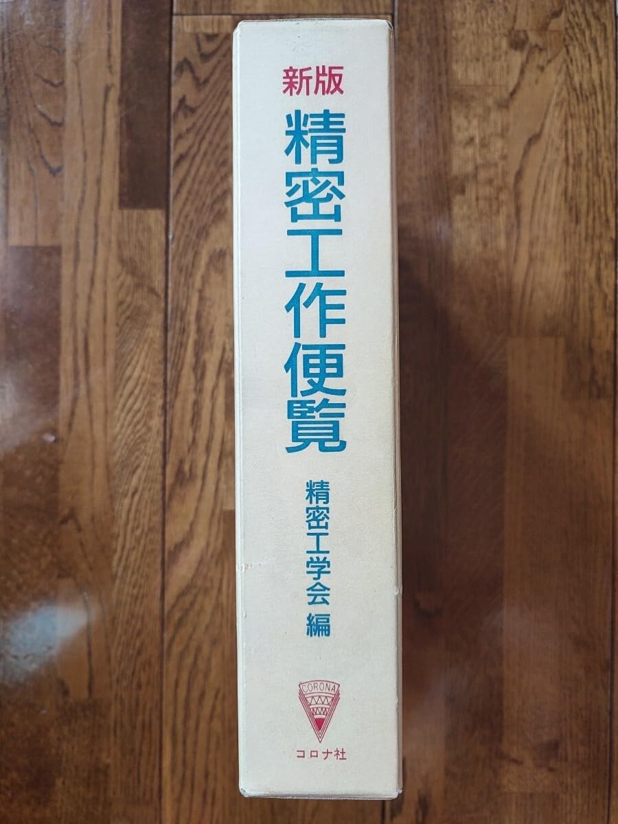 新版精密工作便覧