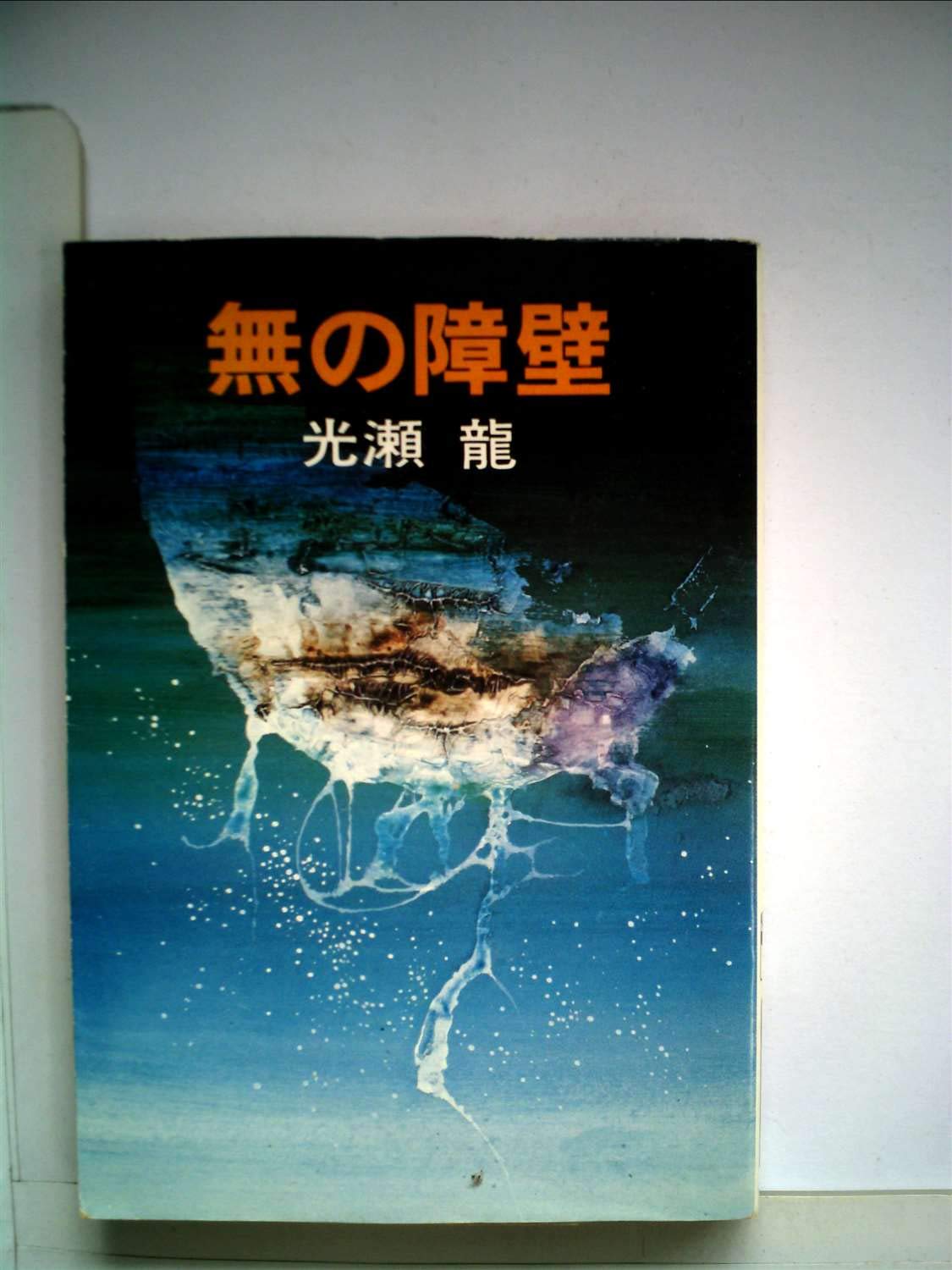 無の障壁 (1978年) (ハヤカワ文庫―JA) | 光瀬 龍 |本 | 通販 | Amazon