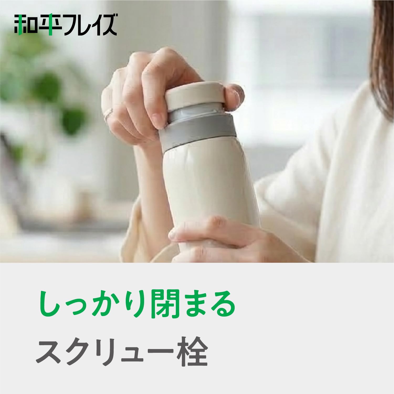Amazon｜和平フレイズ(Wahei freiz) スクリュー栓マグボトル 350ml